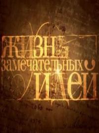 Смотреть онлайн Жизнь замечательных идей