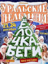 Смотреть онлайн Уральские Пельмени. Елочка Беги! (2013)