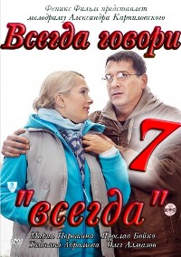 Смотреть онлайн Всегда говори всегда  7 сезон