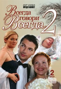 Всегда говори всегда  2 сезон