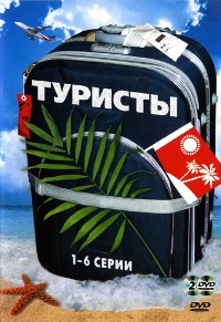 Туристы