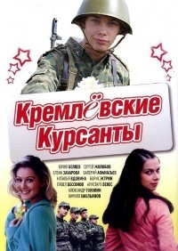 Кремлевские курсанты