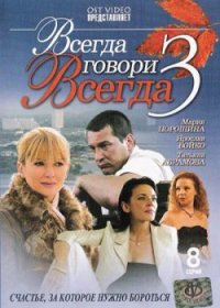 Смотреть онлайн Всегда говори всегда  3 сезон