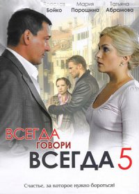 Смотреть онлайн Всегда говори всегда  5 сезон