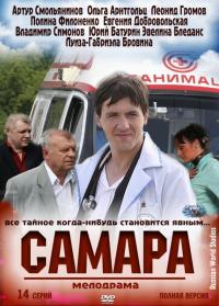 Смотреть онлайн Самара