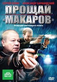 Смотреть онлайн Прощай, «макаров»!