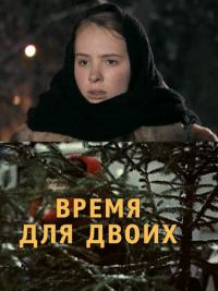 Время для двоих