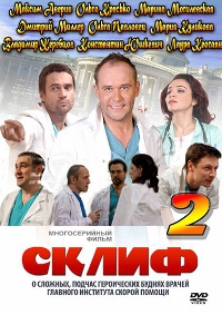 Склифосовский 2 сезон