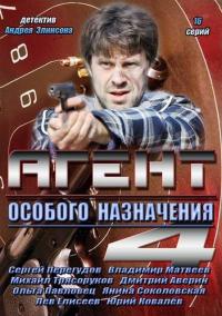 Агент особого назначения 4