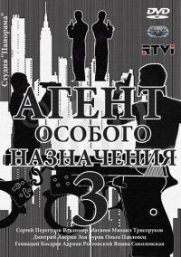 Агент особого назначения 3