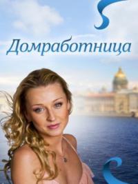 Смотреть онлайн Домработница (2013)