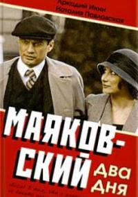 Смотреть онлайн Маяковский. Два дня