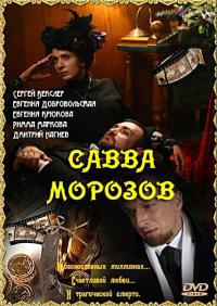 Смотреть онлайн Савва Морозов