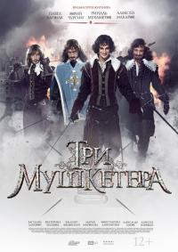 Смотреть онлайн Три мушкетера (2013)