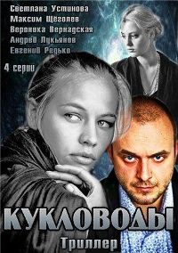 Смотреть онлайн Кукловоды