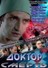 Смотреть онлайн Доктор смерть (2014)