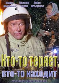 Смотреть онлайн Кто-то теряет, кто-то находит