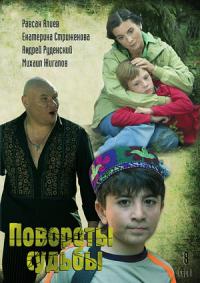 Смотреть онлайн Повороты судьбы (2007)