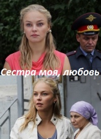 Смотреть онлайн Сестра моя, любовь