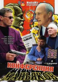 Смотреть онлайн Конференция маньяков