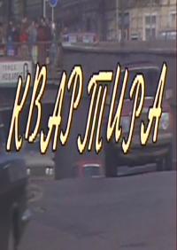 Смотреть онлайн Квартира