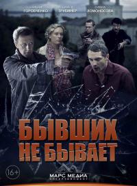 Смотреть онлайн Бывших не бывает (2014)