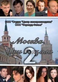 Смотреть онлайн Москва. Три вокзала 2 сезон