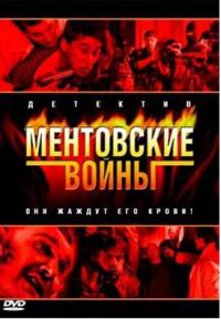 Смотреть онлайн Ментовские войны, 1 сезон