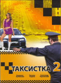 Смотреть онлайн Таксистка, 2 сезон