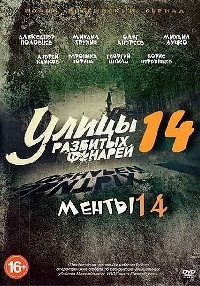 Смотреть онлайн Улицы разбитых фонарей. Менты 14 сезон