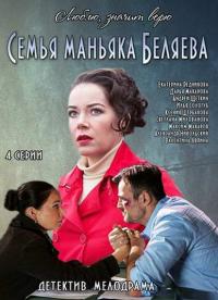 Смотреть онлайн Семья маньяка Беляева