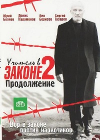 Учитель в законе 2. Продолжение