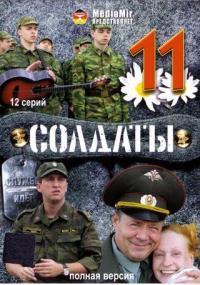 Солдаты 11