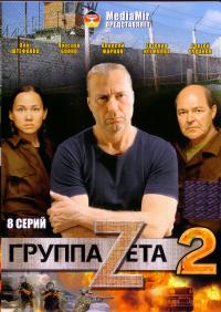 Группа Зета 2