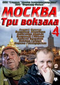 Смотреть онлайн Москва. Три вокзала 4