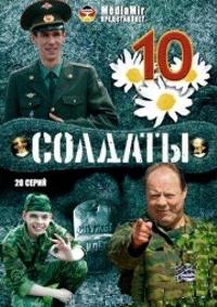 Солдаты 10