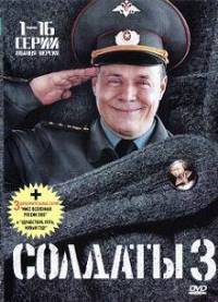 Солдаты 3