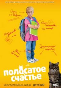 Смотреть онлайн Полосатое счастье