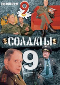 Солдаты 9