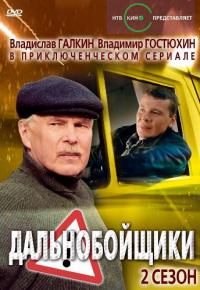 Дальнобойщики 2