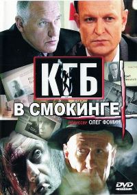 КГБ в смокинге