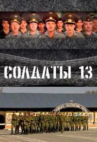 Солдаты 13