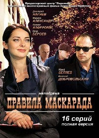 Правила маскарада