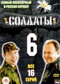 Солдаты 6