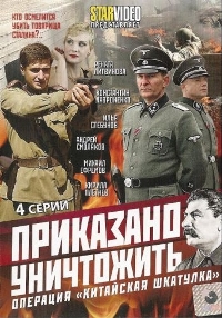 Смотреть онлайн Приказано уничтожить! Операция: «Китайская шкатулка»