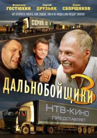 Дальнобойщики 3