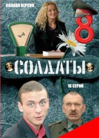 Солдаты 8