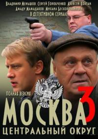 Смотреть онлайн Москва. Центральный округ 3