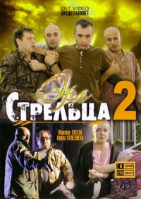 Эра стрельца 2