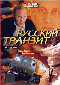 Смотреть онлайн Русский транзит